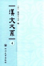 域外汉籍丛刊  汉文大系  第4册