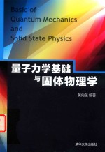 量子力学基础与固体物理学