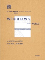 窗  50位作家  50种视野