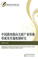 中国猪肉纵向关联产业价格形成及传递机制研究