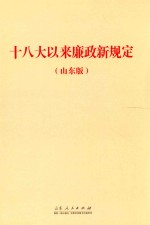 《十八大以来廉政新规定  山东版