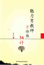 魅力男教师修炼36计