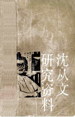 沈从文研究资料  下