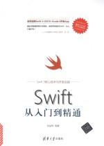 移动开发丛书  Swift从入门到精通