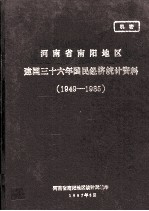 河南省南阳地区建国三十六年国民经济统计资料  1949-1985