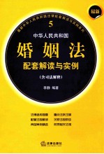 最新中华人民共和国婚姻法配套解读与实例  含司法解释