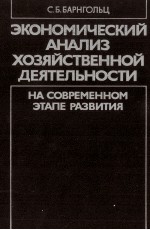 ЭКОНОМИЧЕСКИЙ АНАЛИЗ ХОЗЯЙСТВЕННОЙ ДЕЯТЕЛЬНОСТИ НА СОВРЕМЕННОМ ЭТАПЕ РАЗВИТИЯ