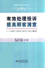 有效处理投诉 提高顾客满意  GB/T 19010/19012/19013解读