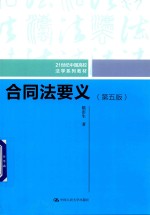 21世纪中国高校法学系列教材  合同法要义  第5版