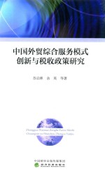 中国外贸综合服务模式创新与税收政策研究