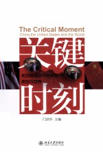 关键时刻  美国精英眼中的中国、美国与世界