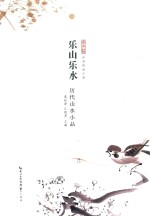 乐山乐水  历代山水小品