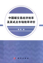 中国碳交易经济效率及其试点市场效率评价