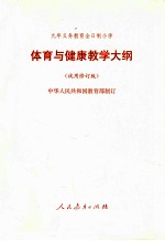 九年义务教育全日制小学体育与健康教学大纲  试用修订版