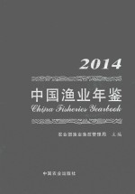 中国渔业年鉴  2014