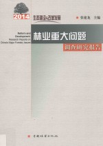 林业重大问题调查研究报告  生态建设与改革发展  2014版