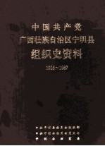 中国共产党广西壮族自治区宁明县组织史资料  1926-1987