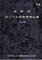 洛阳市投入产出调查资料汇编  1987年