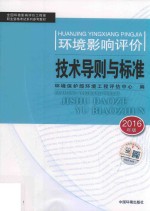 环境影响评价技术导则与标准  2016年版