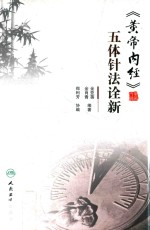 黄帝内经  五体针法诠新