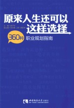 原来人生可以这样选择  360种职业规划指南