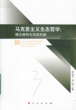 马克思主义生态哲学  理论建构与实践创新