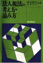 法人税法の考え方?読み方