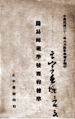 简易师范学校课程标准