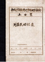 中共辽宁省委党史资料征集委员会办公室  刘益民回忆录  1