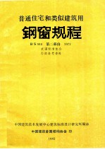 普通住宅和类似建筑用钢窗规程  BS990  第2部分  1972