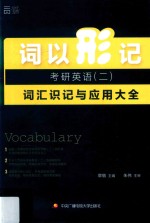 考研  词以形记  考研英语  2  词汇识记与应用大全  2017版