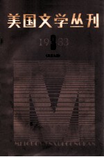 美国文学丛刊  1983年  第3期  总第9期