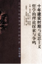 20世纪中国学术论辩书系  哲学卷  十年建设时期马克思主义哲学的理论探索与争鸣