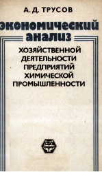 ЭКОНОМИЧЕСКИЙ АНАЛИЗ ХОЗЯЙСТВЕННОЙ ДЕЯТЕЛЬНОСТИ ПРЕДПРИЯТИЙ ХИМИЧЕСКОЙ ПРОМЫШЛЕННОСТИ