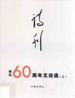 诗刊  创刊60周年文论选  文论选  上