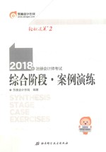 2018注册会计师考试  综合阶段  案例演练