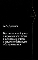 БУХГАЛТЕРСКИЙ УЧЕТ В ПРОМЫШЛЕННОСТИ С ОСНОВАМИ УЧЕТА В СИСТЕМЕ БЫТОВОГО ОБСЛУЖИВАНИЯ