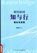 财经新闻知与行  理论与实践