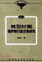 转型时期俄罗斯行政改革研究