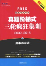 2016国家司法考试真题阶梯式三轮疯狂集训  2002-2015  4  刑事诉讼法