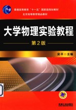 大学物理实验教程