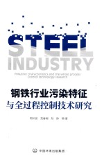 钢铁行业污染特征与全过程控制技术研究