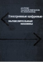 ЭЛЕКТРОННЫЕ ЦИФРОВЫЕ ВЫЧИСЛИТЕЛЬНЫЕ МАШИНЫ