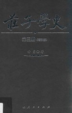 庄子学史  第3册  增补版