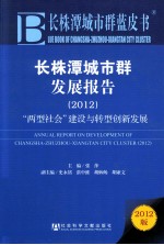 长株潭城市群发展报告  2012  两型社会建设与转型创新发展