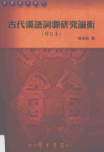 古代汉语词源研究论衡  增订本