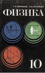 ФИЗИКА УЧЕБНИК ДЛЯ 10 КЛАССА СРЕДНЕЙ ШКОЛЫ