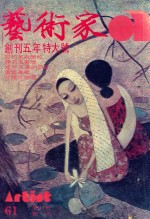 艺术家  总号第61号  1980年6月  第11卷  第1期