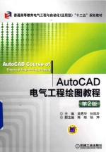 AutoCAD电气工程绘图教程 第2版