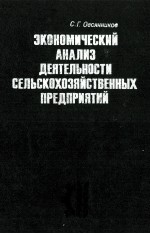 ЭКОНОМИЧЕСКИЙ АНАЛИЗ ДЕЯТЕЛЬНОСТИ СЕЛЬСКОХОЗЯЙСТВЕННЫХ ПРЕДПРИЯТИЙ